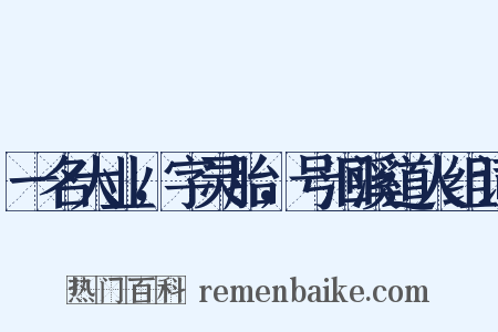 一名大业，字灵胎，号洄溪道人组词是什么意思的图片